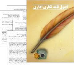 خلاصه سازی مکاتبات و نوشته های اداری(ویژه کارکنان دولت)