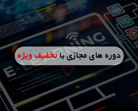 آموزش مجازی | آموزش آنلاین